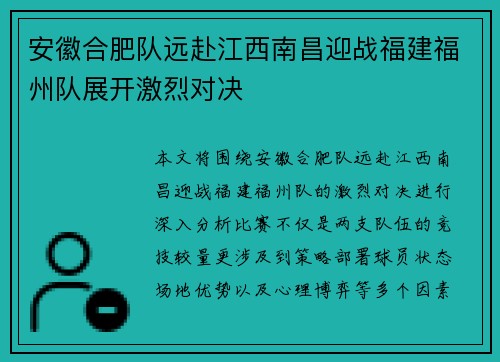 安徽合肥队远赴江西南昌迎战福建福州队展开激烈对决
