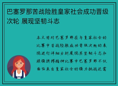 巴塞罗那苦战险胜皇家社会成功晋级次轮 展现坚韧斗志