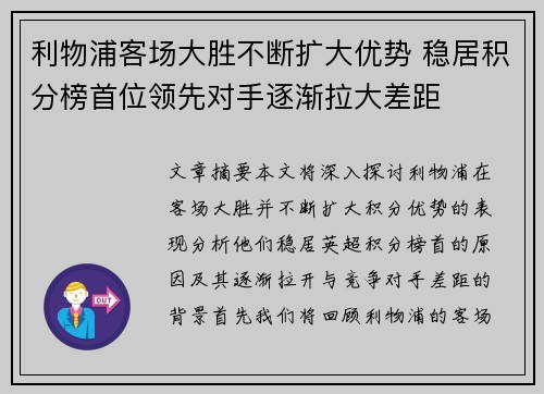 利物浦客场大胜不断扩大优势 稳居积分榜首位领先对手逐渐拉大差距