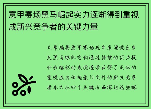 意甲赛场黑马崛起实力逐渐得到重视成新兴竞争者的关键力量
