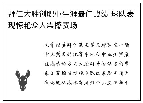 拜仁大胜创职业生涯最佳战绩 球队表现惊艳众人震撼赛场