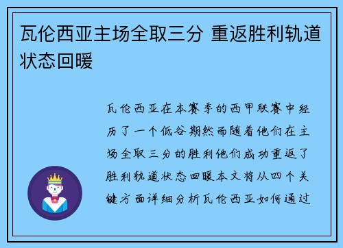 瓦伦西亚主场全取三分 重返胜利轨道状态回暖