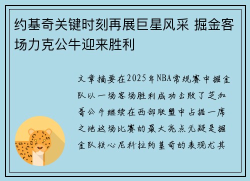 约基奇关键时刻再展巨星风采 掘金客场力克公牛迎来胜利