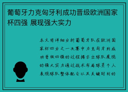 葡萄牙力克匈牙利成功晋级欧洲国家杯四强 展现强大实力