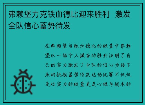弗赖堡力克铁血德比迎来胜利  激发全队信心蓄势待发
