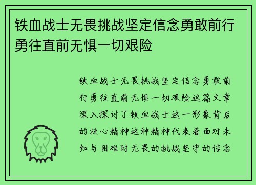 铁血战士无畏挑战坚定信念勇敢前行勇往直前无惧一切艰险