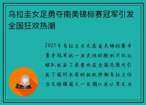 乌拉圭女足勇夺南美锦标赛冠军引发全国狂欢热潮