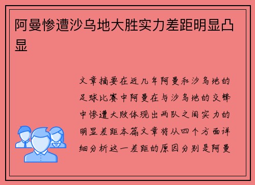 阿曼惨遭沙乌地大胜实力差距明显凸显
