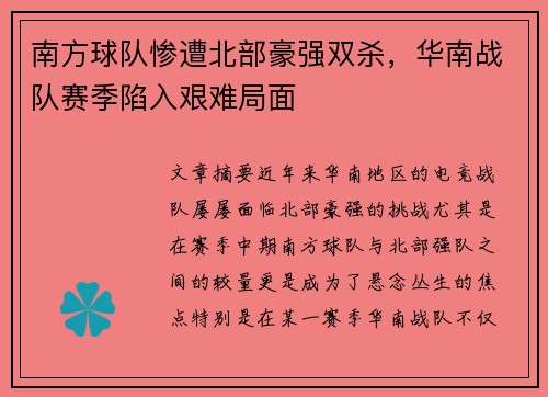 南方球队惨遭北部豪强双杀，华南战队赛季陷入艰难局面