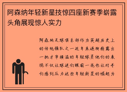 阿森纳年轻新星技惊四座新赛季崭露头角展现惊人实力