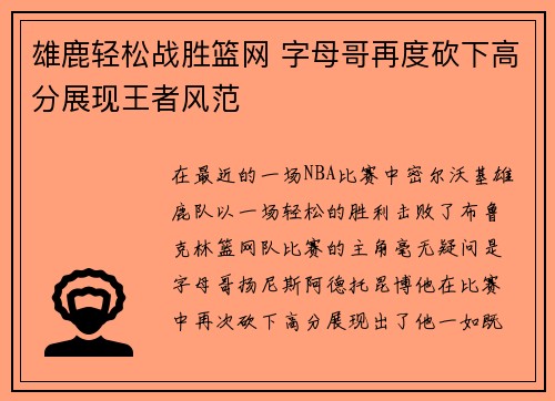 雄鹿轻松战胜篮网 字母哥再度砍下高分展现王者风范