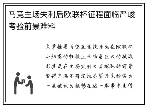 马竞主场失利后欧联杯征程面临严峻考验前景难料