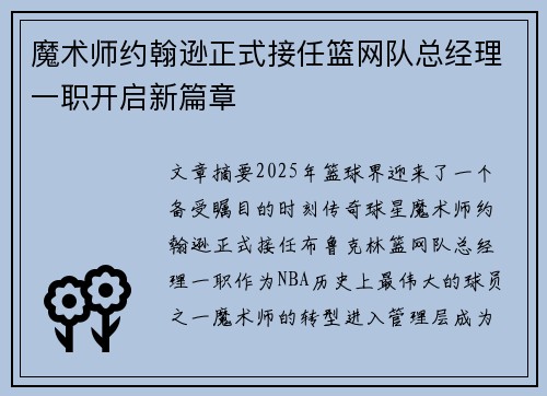 魔术师约翰逊正式接任篮网队总经理一职开启新篇章