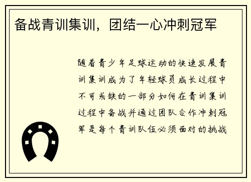 备战青训集训，团结一心冲刺冠军