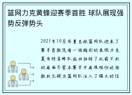 篮网力克黄蜂迎赛季首胜 球队展现强势反弹势头