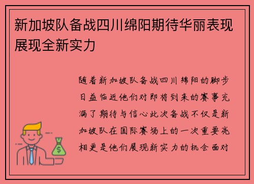 新加坡队备战四川绵阳期待华丽表现展现全新实力