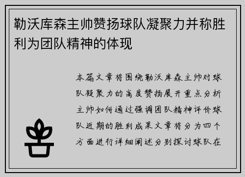 勒沃库森主帅赞扬球队凝聚力并称胜利为团队精神的体现