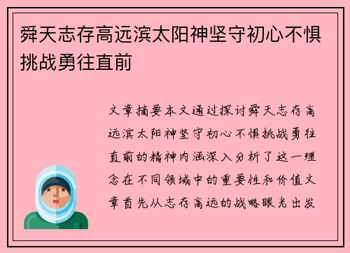 舜天志存高远滨太阳神坚守初心不惧挑战勇往直前