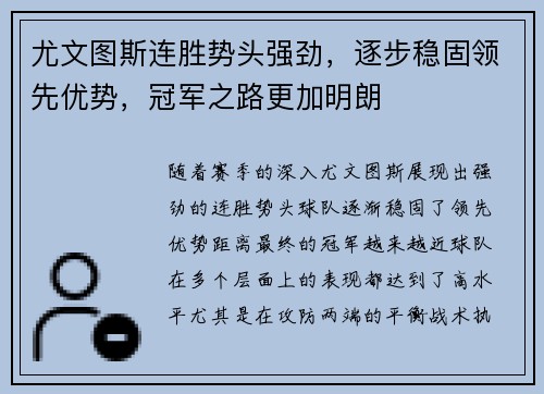 尤文图斯连胜势头强劲，逐步稳固领先优势，冠军之路更加明朗