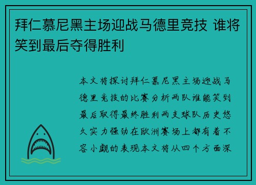拜仁慕尼黑主场迎战马德里竞技 谁将笑到最后夺得胜利