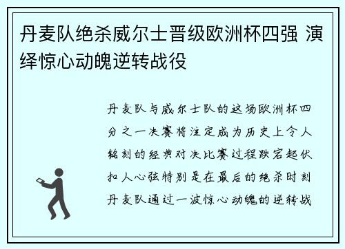 丹麦队绝杀威尔士晋级欧洲杯四强 演绎惊心动魄逆转战役