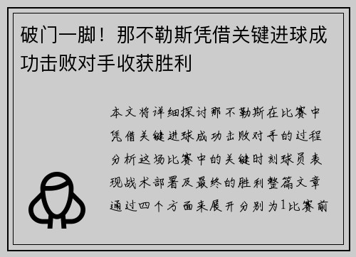 破门一脚！那不勒斯凭借关键进球成功击败对手收获胜利