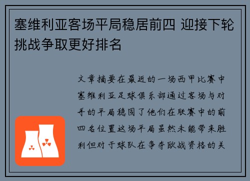 塞维利亚客场平局稳居前四 迎接下轮挑战争取更好排名