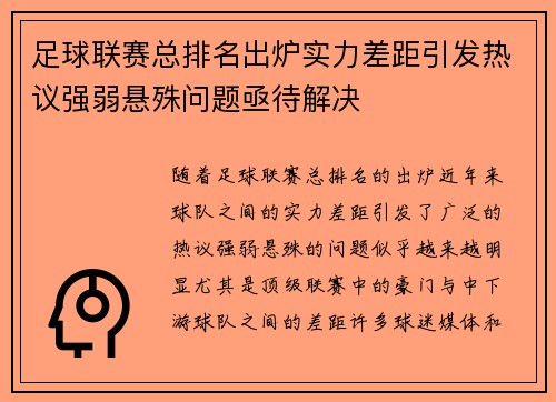 足球联赛总排名出炉实力差距引发热议强弱悬殊问题亟待解决