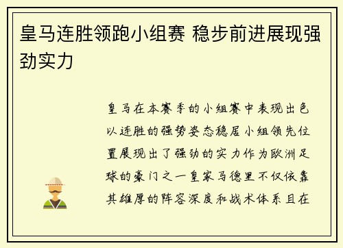 皇马连胜领跑小组赛 稳步前进展现强劲实力