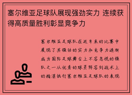塞尔维亚足球队展现强劲实力 连续获得高质量胜利彰显竞争力