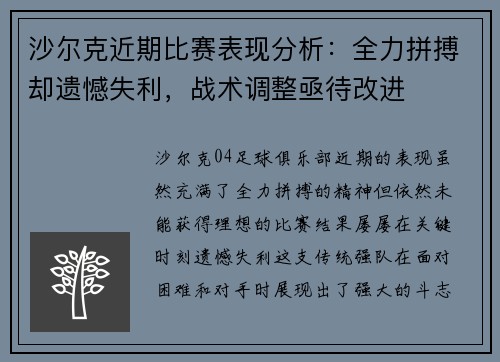 沙尔克近期比赛表现分析：全力拼搏却遗憾失利，战术调整亟待改进