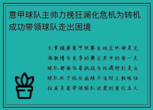 意甲球队主帅力挽狂澜化危机为转机成功带领球队走出困境