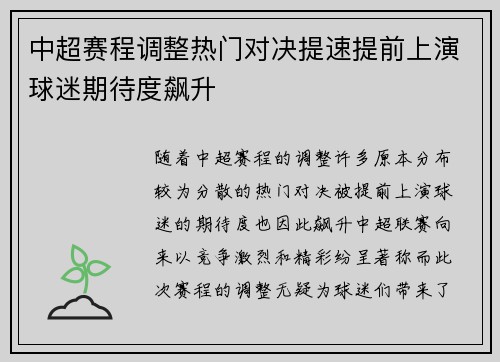 中超赛程调整热门对决提速提前上演球迷期待度飙升