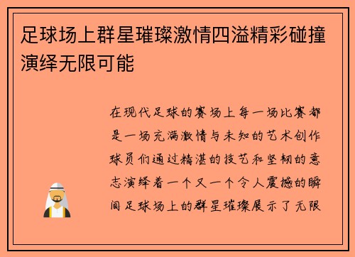 足球场上群星璀璨激情四溢精彩碰撞演绎无限可能