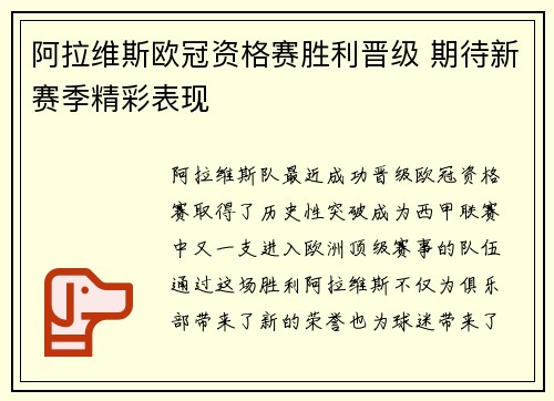 阿拉维斯欧冠资格赛胜利晋级 期待新赛季精彩表现