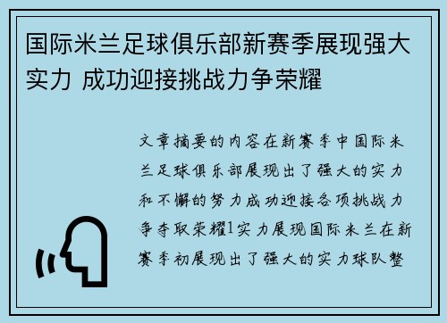 国际米兰足球俱乐部新赛季展现强大实力 成功迎接挑战力争荣耀