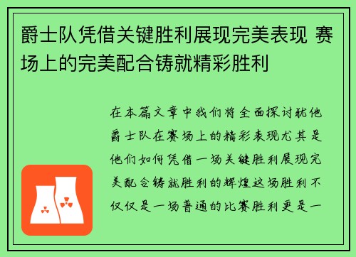 爵士队凭借关键胜利展现完美表现 赛场上的完美配合铸就精彩胜利