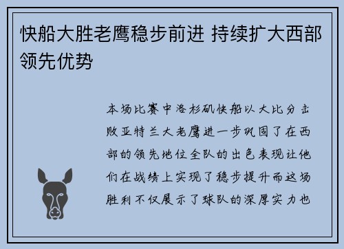 快船大胜老鹰稳步前进 持续扩大西部领先优势