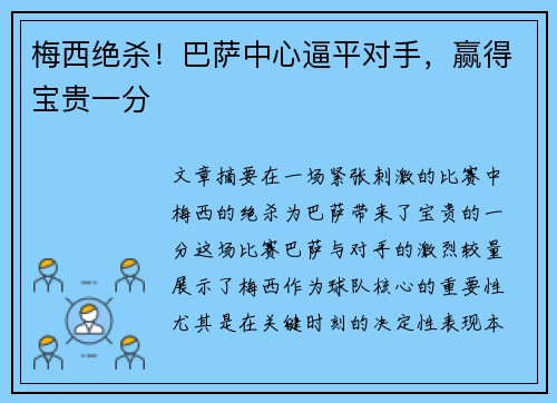 梅西绝杀！巴萨中心逼平对手，赢得宝贵一分
