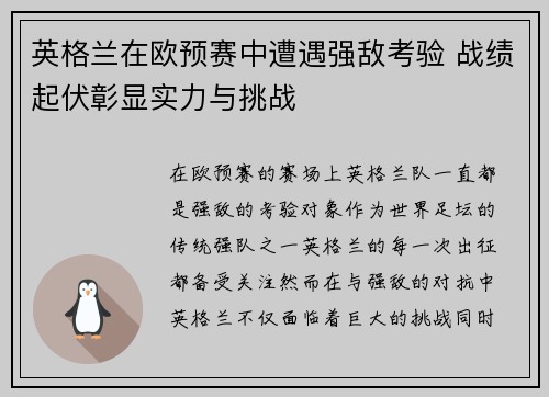 英格兰在欧预赛中遭遇强敌考验 战绩起伏彰显实力与挑战