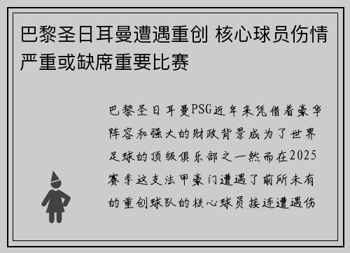 巴黎圣日耳曼遭遇重创 核心球员伤情严重或缺席重要比赛