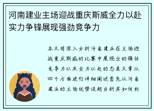 河南建业主场迎战重庆斯威全力以赴实力争锋展现强劲竞争力