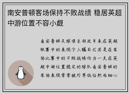 南安普顿客场保持不败战绩 稳居英超中游位置不容小觑