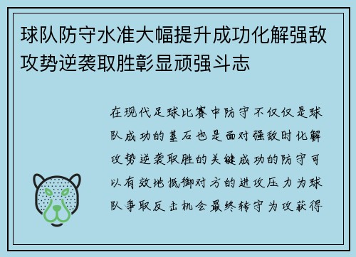 球队防守水准大幅提升成功化解强敌攻势逆袭取胜彰显顽强斗志