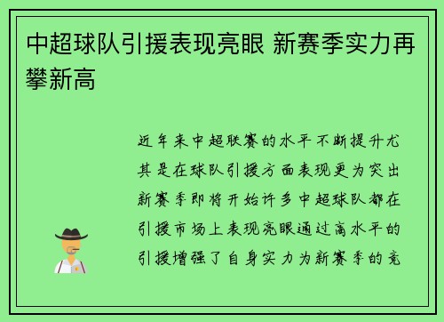 中超球队引援表现亮眼 新赛季实力再攀新高
