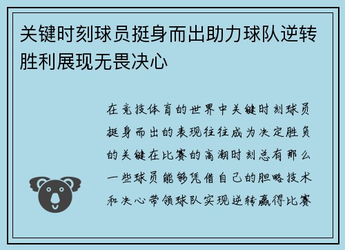 关键时刻球员挺身而出助力球队逆转胜利展现无畏决心