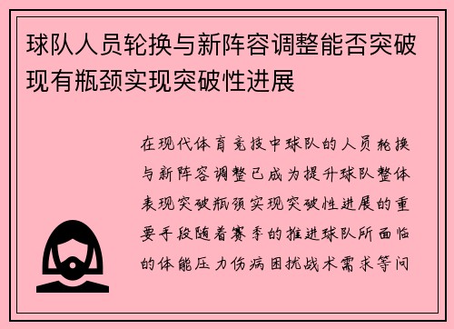 球队人员轮换与新阵容调整能否突破现有瓶颈实现突破性进展