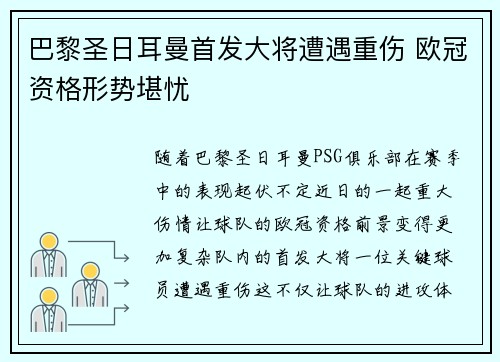 巴黎圣日耳曼首发大将遭遇重伤 欧冠资格形势堪忧
