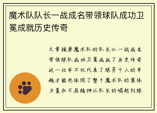 魔术队队长一战成名带领球队成功卫冕成就历史传奇