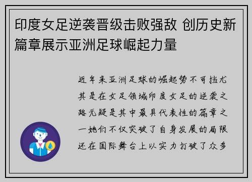 印度女足逆袭晋级击败强敌 创历史新篇章展示亚洲足球崛起力量